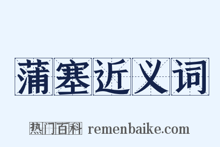 蒲塞近义词是什么意思的图片